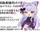 低価格･商用利用◎SDイラストお描きします 低価格でリテイクの制限なし、商用利用◎のイラスト！ イメージ1