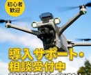 ドローン10年のプロが機体選び/導入相談に乗ります 初心者歓迎！趣味・空撮・測量等のドローン選びをサポート！ イメージ1