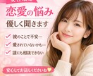 女性限定!誰にも言えない恋愛の悩み聞きます 彼との関係・不安な気持ちを否定せず聞きます イメージ1