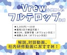 フルテロップを丁寧・迅速に行います YouTubeの解説・トーク動画、社内研修動画に最適！！ イメージ1