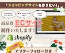 一緒にShopifyでオンラインショップを作ります 一緒に考えて、一緒に作る。あなたに寄り添うECサイト制作 イメージ1
