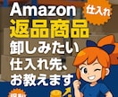 Amazon返品商品卸しみたいな仕入先お教えします 新発売！アマゾンダメージ品販売…みたいな卸し問屋サイトの紹介 イメージ1