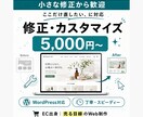 WordPressの修正・カスタマイズ承ります ここだけ直したいに対応。文言修正・崩れ・機能追加など丁寧に イメージ1