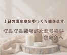 あなたの１日の出来事をゆっくり聴きます １人になるとグルグル思考が止まらないあなたへ イメージ1