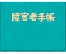障害者手帳の取得について相談に乗ります 精神の手帳の取得について相談に乗ります。 イメージ1
