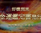 貴方の悩みに沿った金運鑑定書を発行します 金運に関する悩みや願いを教えてもらい金運を鑑定します イメージ1