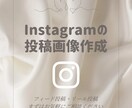 リール・インスタ投稿画像デザイン作ります デザインにこだわりたい方！統一感ある世界観に仕上げます！ イメージ1