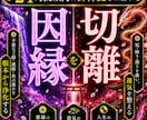 因縁昇華｜人間関係を浄め理想の未来を引き寄せます もう繰り返さない。過去の因縁を昇華し、未来を変える一歩を イメージ1