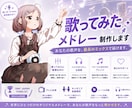 歌ってみたメドレーを制作・編集します あなたの歌ってみたを、一つの作品に。まずはご視聴下さい イメージ1