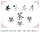 伝統技法を活かし本格的な手書き書道を制作いたします AI生成や市販素材を使用せず、オリジナルな手づくり制作です！ イメージ3
