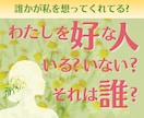 私を好きな人は誰？隠れた想いと両想いの兆しをみます 可能性リーディング♡ 今ある好意と未来のご縁を伝えします イメージ1