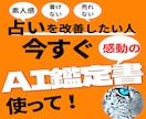 裏技AI鑑定書で初心者が選ばれる占い師に変身します 言葉の重みを引き出す感動の鑑定書！簡単自動生成でもう迷わない イメージ1