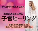 心と子宮にやさしく寄り添い、不安をスッと解放します がんばりすぎた心と子宮をゆるめ、本来のあなたに戻る癒しの時間 イメージ1