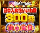 インスタ日本人女性いいね数300件増やします Instagram 日本人 インスタ いいね数 振り分け可 イメージ1