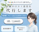 店舗の口コミ返信を代行します 接客経験者が低評価やクレームも角なく丁寧に返信します イメージ1