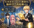 Lv6 人生最適化プロトコル｜深層戦略書を贈ります 20,000文字解読。思考のバイアスを解き、自ら選ぶ幸福へ イメージ1