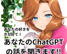 初めてのChatGPTのお話を聞きます 悩みでも経験でも何でも聞きます！ イメージ1