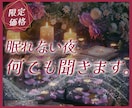 眠れない夜、何でも聴きます｜否定せず、寄り添います 【1分100円～】誰にも言えない悩み、ここで話して。 イメージ1