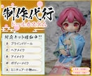 ドールメイク・カスタム致します 対象ドールにブラインドドール追加しました！ イメージ1