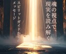 あなたを導く高次の存在からメッセージをお伝えします 魂視点ではどう見える？チャネリングで問題の本質を読み解きます イメージ1