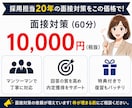 採用担当20年が面接練習で回答を徹底改善します 面接対策・模擬面接もOK｜元面接官のアドバイスで伝わる回答へ イメージ6