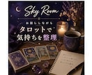 お話しながらタロットで気持ちを整理します 話がまとまっていなくても大丈夫☺︎  一緒に整理しましょう イメージ1