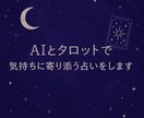 気持ちに寄り添う占いをします そっと気持ちを整えるお手伝いを イメージ1