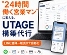 UTAGE構築代行｜売れる導線を作ります LINE登録から販売まで自動化 イメージ1