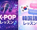K-POPを歌いながら韓国語発音を丁寧に直します カタカナ歌い、卒業しませんか？ イメージ1
