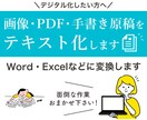 画像・PDF・手書き原稿をテキスト化します 【デジタル化したい方へ】Word・Excelなどに変換 イメージ1