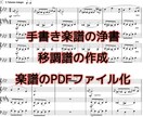 楽譜を【見やすく綺麗に】浄書・移調いたします 手書きの楽譜や移調したい楽譜をあなたの希望の楽譜に♪ イメージ1