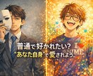 普通で好かれたい？“あなた自身”で愛されます あなた本来の魅力を一緒に見つけていきましょう。 イメージ1