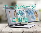 ホームページの相談にのります お気軽に何でもご相談ください。 イメージ1