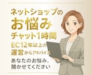 ネットショップの悩みチャットで1時間相談のります 初心者の方大歓迎！気軽に不安や疑問お伺いします♪愚痴もOK イメージ1