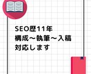 SEO歴11年｜構成〜執筆〜入稿まで対応します 企業・個人ブログ向け高品質SEO記事制作 イメージ1