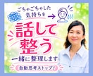ごちゃごちゃした気持ちを聴いて一緒に整理します 自動思考ストップ！話すうちに原因がわかり気持ちが整います イメージ1