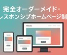 完全オーダーメイド・webページを作成します 伝わるデザイン あなたのビジネスを“24時間働く営業マンに イメージ1