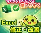 作成済みExcelの修正・改良を対応します Excelが苦手でも、今のファイルを使いやすくしたい方へ イメージ1