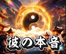 彼の気持ち/進まない恋の裏側と本音を霊視します 四柱推命×霊視で曖昧な関係の“見えない縁を読み解きます イメージ1