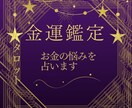 金運占い★お金、転職、収入などアドバイスします 金運、仕事、転職などあらゆる収入に関することにアドバイス イメージ1