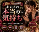 あの人の本当の気持ちを霊感タロットで読み解きます 連絡が減った・曖昧な関係・片思い｜言葉にしない本音今後を鑑定 イメージ1