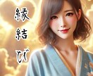 縁結び！霊視鑑定！恋愛成就するサポートを致します 強力縁結びお相手様とのご縁をグッと距離を縮めたい叶えたいご縁 イメージ6