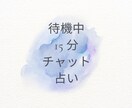 現在待機中★15分☆チャット☆でカード鑑定します 待機中のみご利用可能！サクッと知りたい方！へ イメージ1