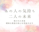 気になるあの人の本音、表に出せない感情まで占います 片思い・曖昧な関係・音信不通－気持ちの核心を見抜きます イメージ1