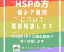 HSPの方★悩みや疑問について電話相談します HSS型HSPの公認心理師が深く共感するのでスッキリしますよ イメージ2