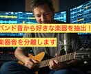 楽器音を分離します バンド音から好きな楽器を抽出！ミュージシャンの耳を満足させる イメージ1