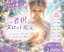 どちらか迷った時に霊感タロットでモヤモヤ解消します 質問ニつまで⭐︎二者択一スプレッドで選択のお手伝いをします イメージ1