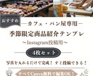 パン屋カフェ向け季節限定商品紹介テンプレ販売します ４種類の季節ごとの期間限定商品紹介インスタ投稿テンプレです イメージ1