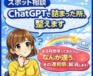 スポット相談ChatGPTで詰まった所、解消します ある程度使ってきたけど…なんか違う。それ、解消します。 イメージ1