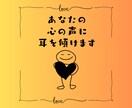 ささいな愚痴から相談まで話しお聴きします あなたの心の声、一緒にみつけましょう イメージ1